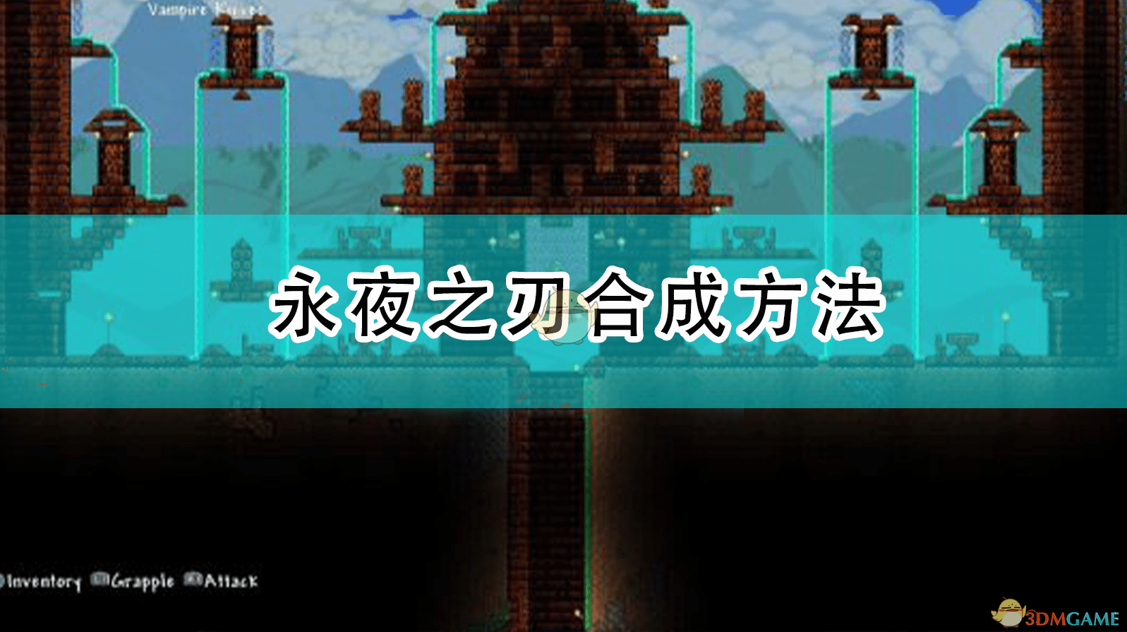 泰拉瑞亚手机版永夜刃泰拉瑞亚永夜刃wiki