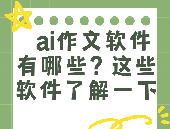 写作的软件手机版ai人工智能写作免费入口