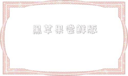 黑苹果尝鲜版尝鲜派官网固件下载