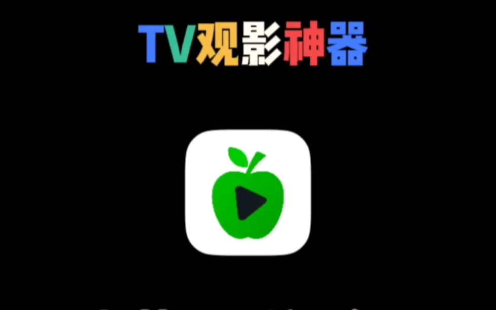 小苹果影视有苹果版吗苹果隐藏带颜色的app-第2张图片-太平洋在线下载