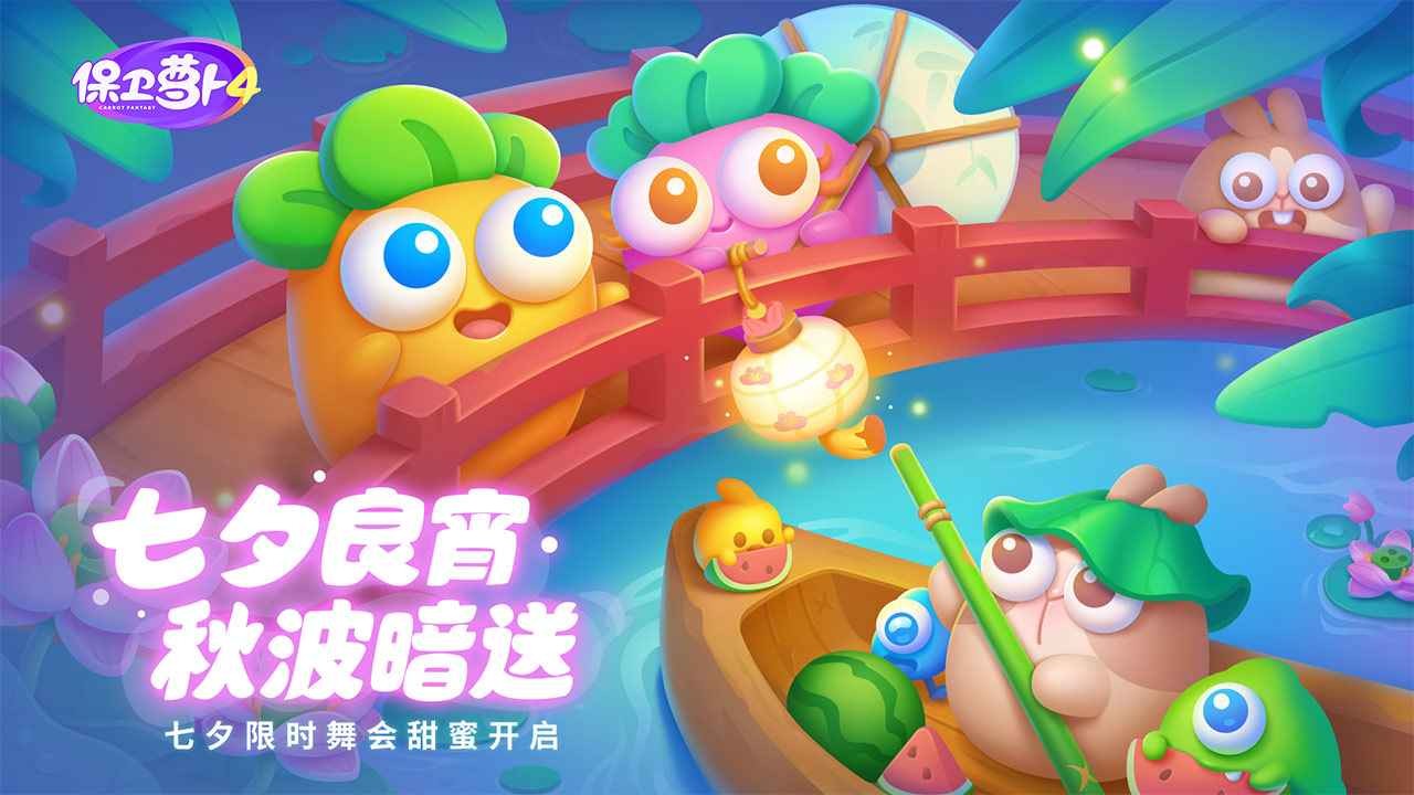 保卫萝卜4手机版安卓下载保卫萝卜4无限钻石版下载安装-第2张图片-太平洋在线下载