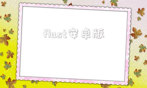 flast安卓版Flash独立播放器安卓手机版免费下载