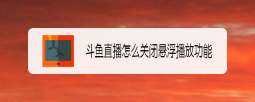 斗鱼客户端播放不了斗鱼直播客户端打不开