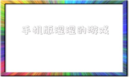 手机版涩涩的游戏的简单介绍