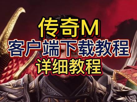 传奇客户端物品设置传奇怎么设置物品显示
