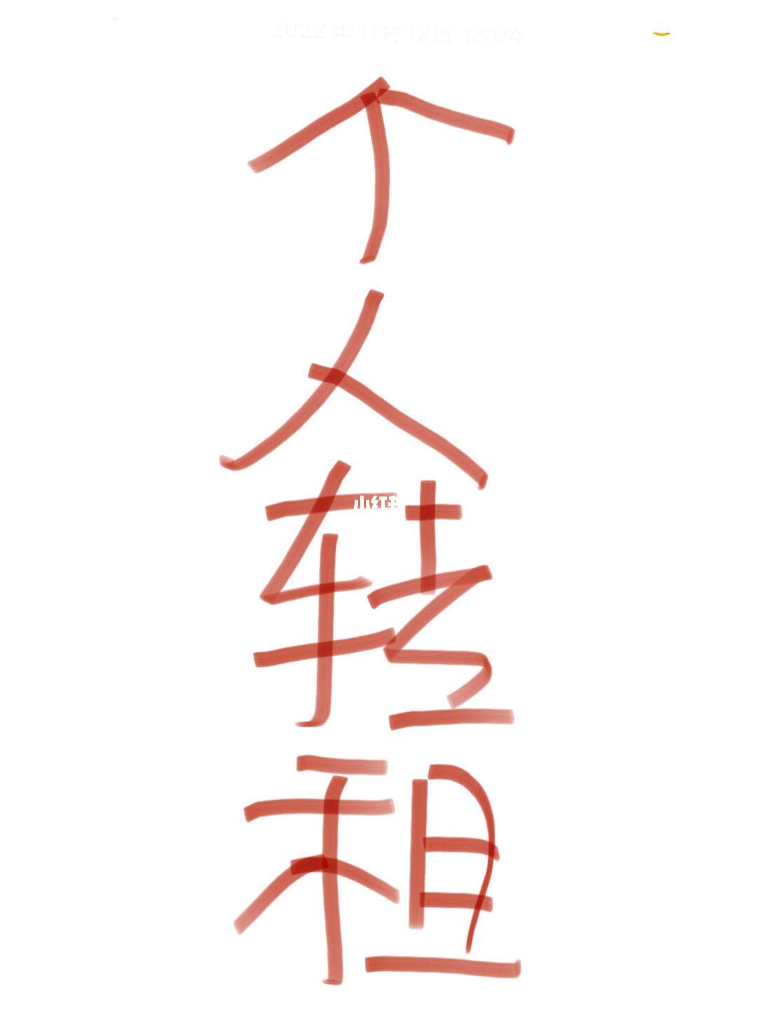 转租宝苹果版租号软件苹果版下载-第2张图片-太平洋在线下载