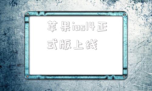 苹果ios14正式版上线苹果ios14正式版描述文件