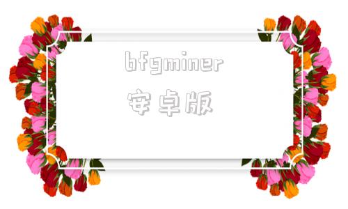 bfgminer安卓版bfmessenger安卓下载