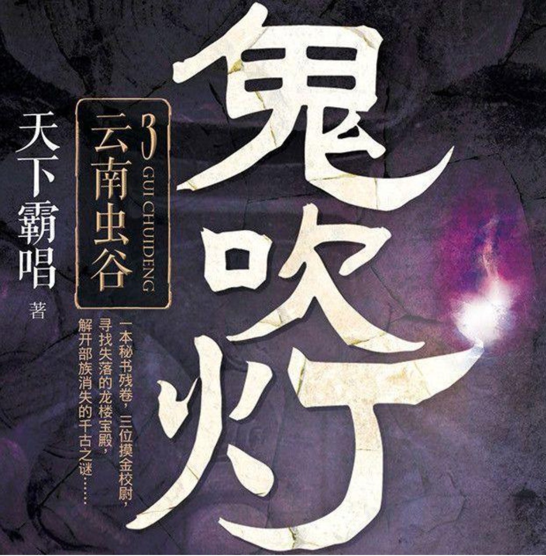 鬼吹灯精编版苹果版鬼吹灯12册txt打包下载-第1张图片-太平洋在线下载