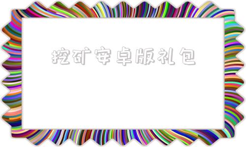 挖矿安卓版礼包官方永久分红赚游戏