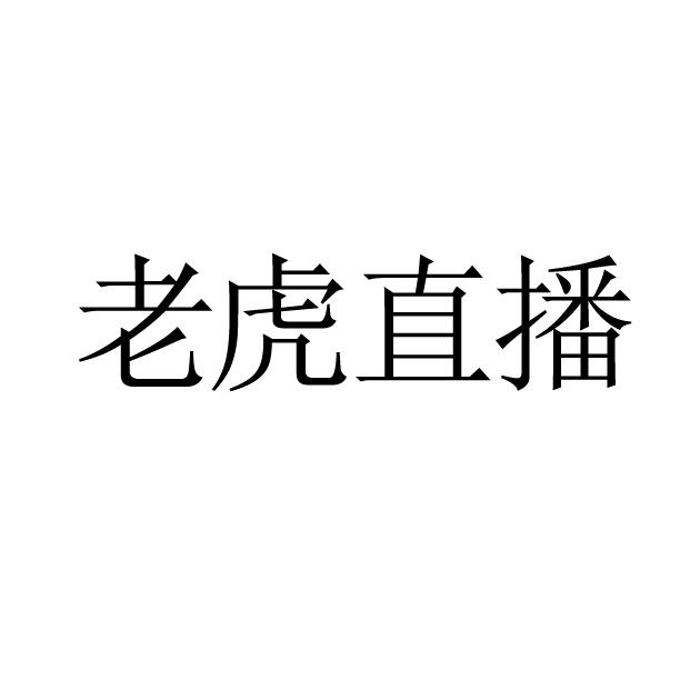 老虎直播苹果版破解老虎直播夜间直播平台
