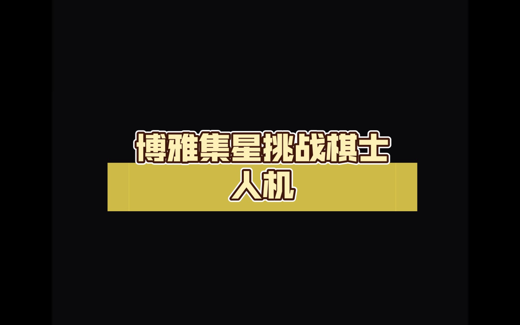 博雅象棋如何选手机版博雅中国象棋40手游-第2张图片-太平洋在线下载