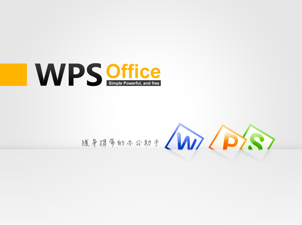 单机安卓版wps安卓版wps破解版免费永久使用