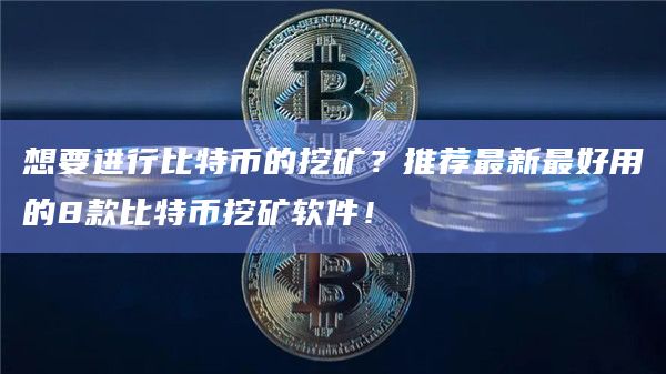 挖矿挣钱app苹果版24小时全自动挖矿赚钱平台-第2张图片-太平洋在线下载