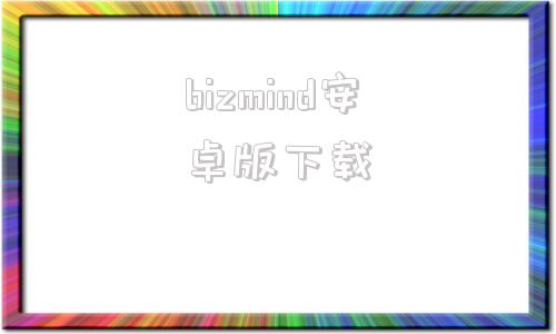 bizmind安卓版下载facebook手机版下载