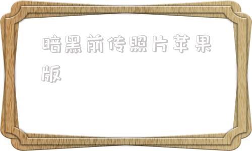 暗黑前传照片苹果版黑暗传说单机版rpg内购完美破解版