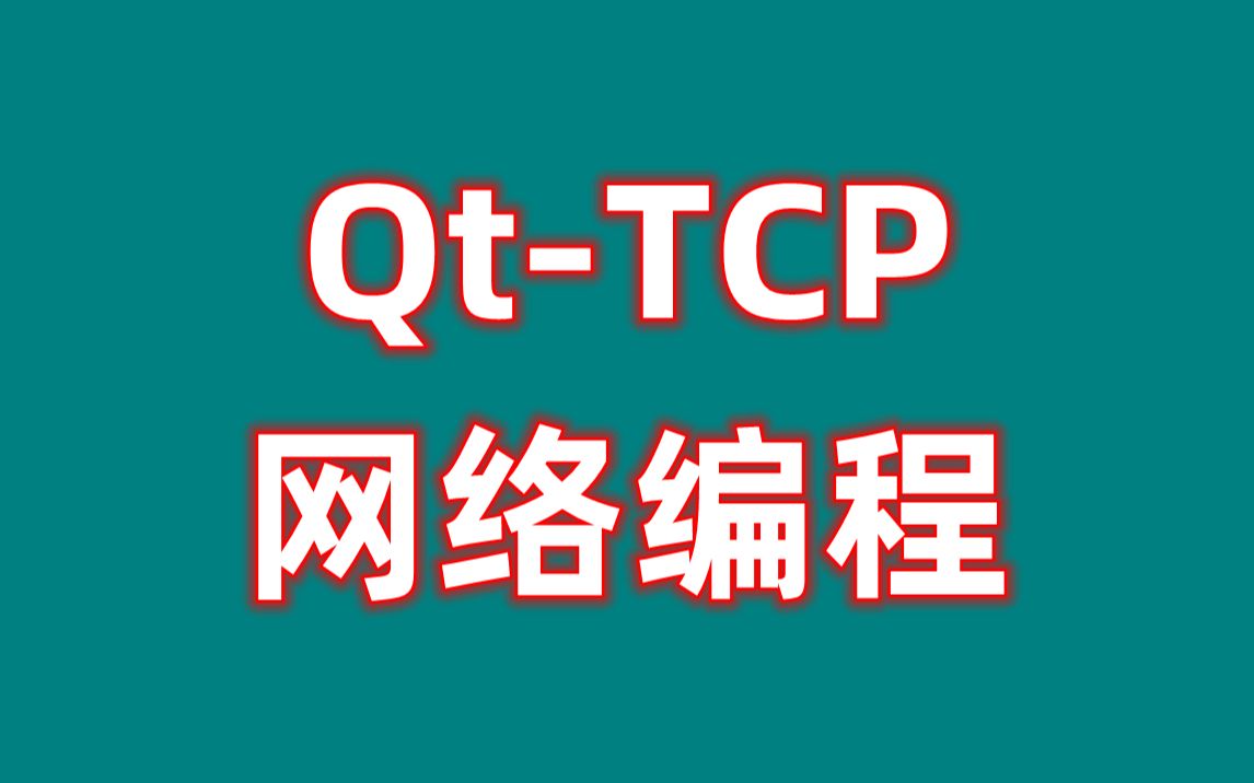 qt客户端tcp源码qttcp客户端发送数据