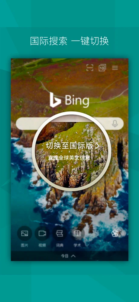 必应国际版安卓版必应bing官网入口