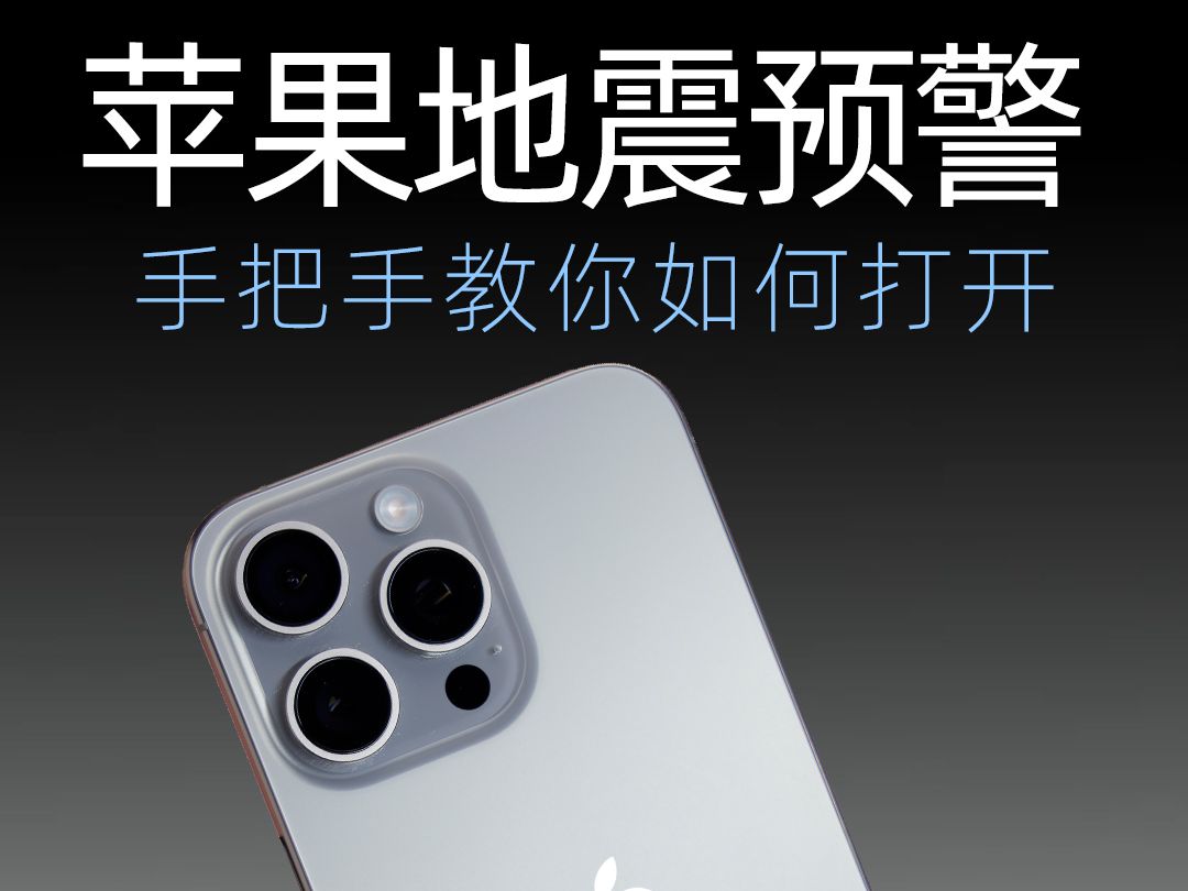 苹果版的地震预警苹果手机地震预警app