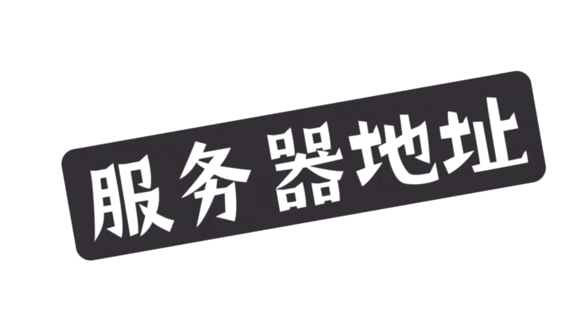 php客户端ip服务器ipphpstudy搭建网站并实现外网访问