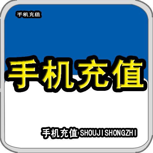 充值中心手机版女子睡梦中手机充值游戏2288元