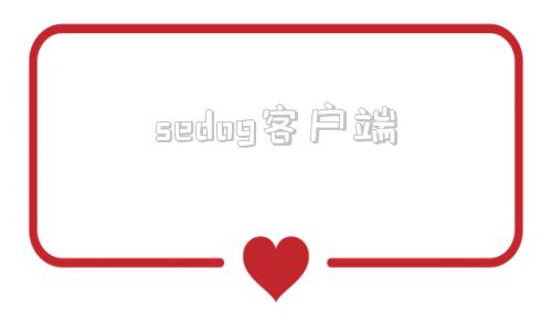 sedog客户端sedog绅士第一页