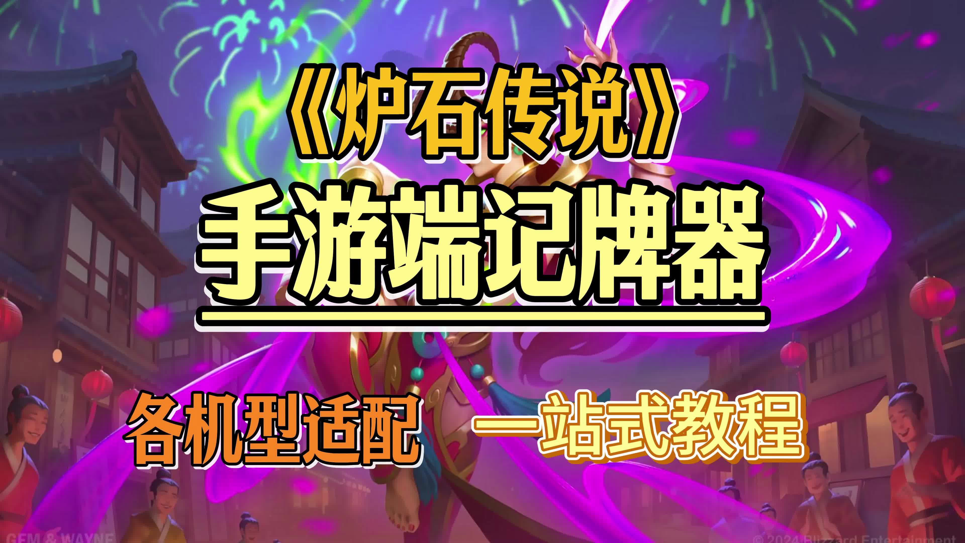 炉石传说安卓版记牌器炉石传说记牌器火石官网