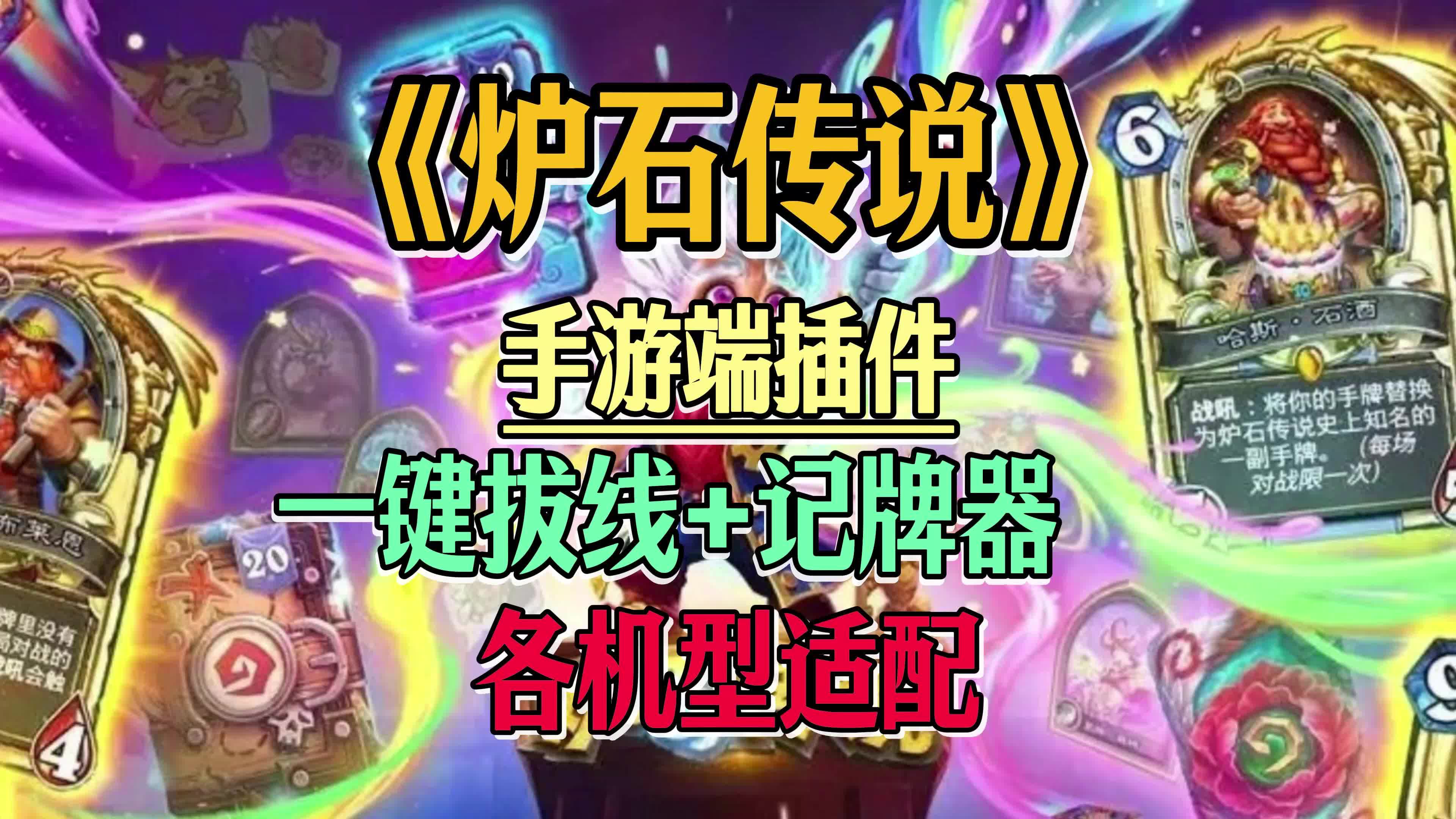 炉石传说安卓版记牌器炉石传说记牌器火石官网-第2张图片-太平洋在线下载
