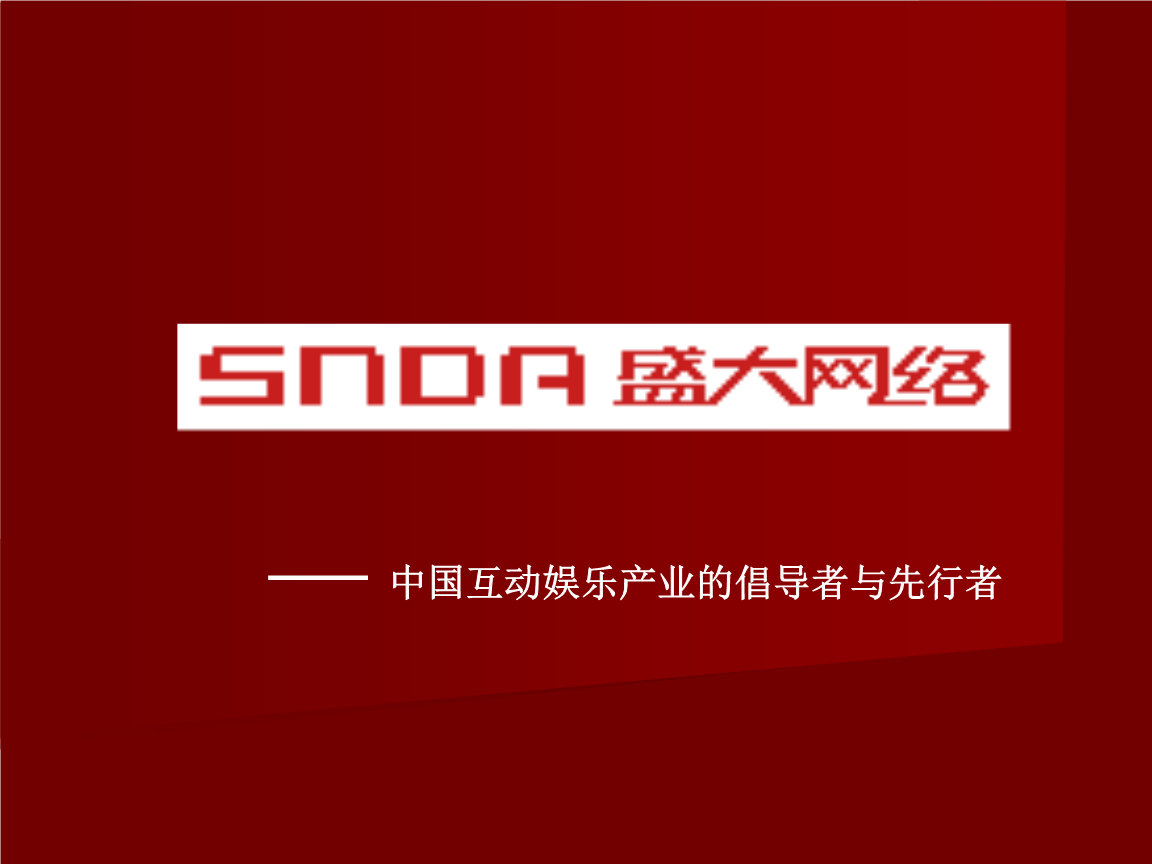 盛大整版客户端盛大传奇十周年客户端-第2张图片-太平洋在线下载