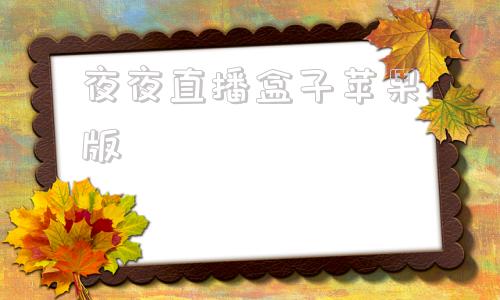 夜夜直播盒子苹果版直播盒子聚合直播宝盒破解