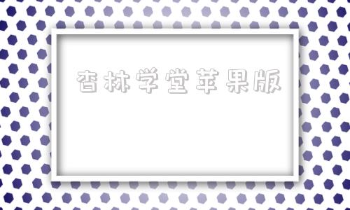 杏林学堂苹果版杏林学堂企业试题