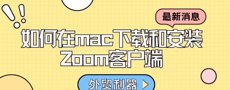 Zoom缩放客户端zoom软件官网下载-第2张图片-太平洋在线下载