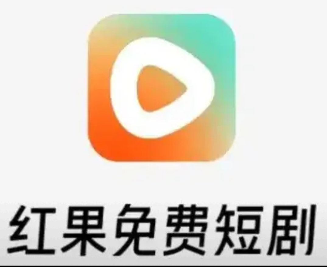 红果短剧苹果版红苹果免费短剧官网入口-第2张图片-太平洋在线下载