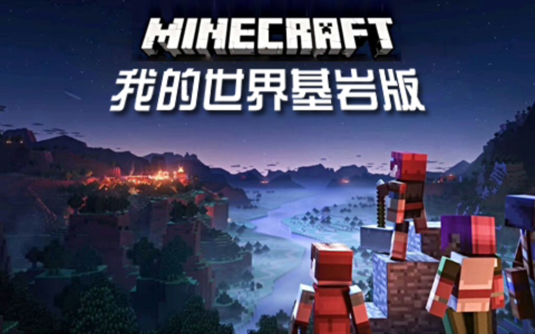 手机版我的世界基岩mc手机端是基岩版吗-第2张图片-太平洋在线下载